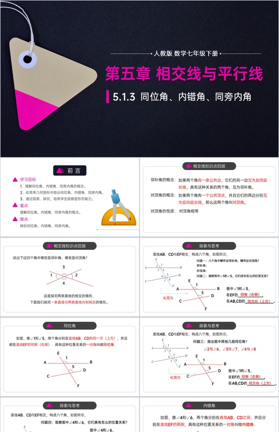 《同位角内错角同旁内角》初中数学七年级初