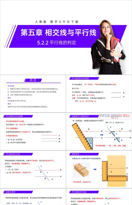 《平行线的判定》七年级初一数学下册PPT