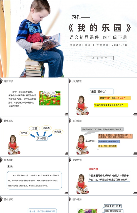 《第1单元习作:我的乐园》人教版四年级语
