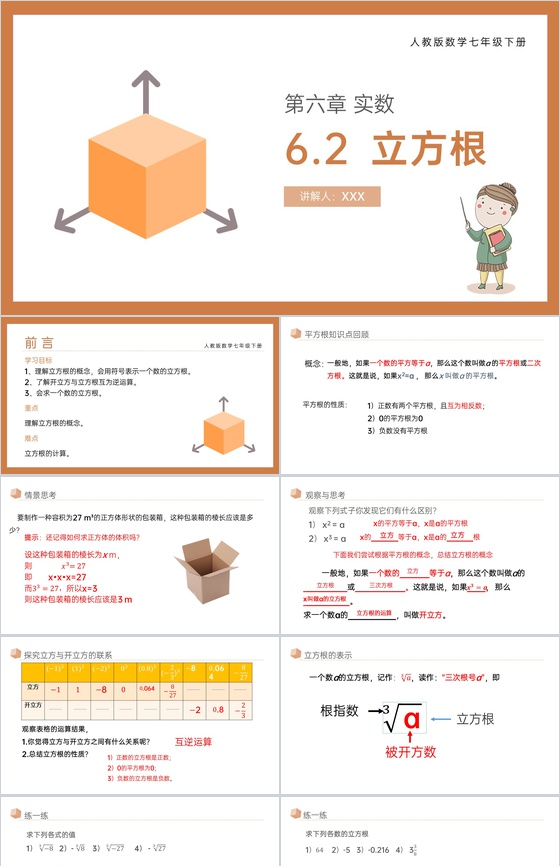 《立方根》七年级初一下册PPT课件