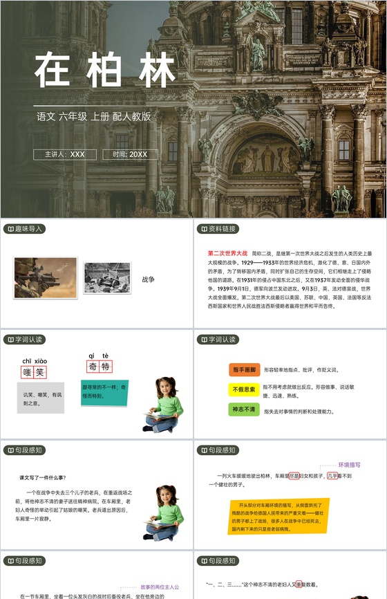 《在柏林》人教版六年级上册语文PPT课件