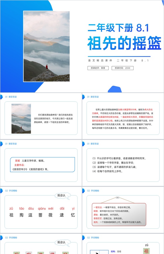 《祖先的摇篮》小学二年级语文下册精品PP