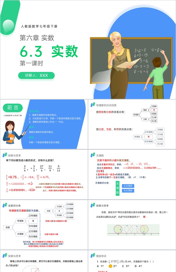 《实数》初一年级下册PPT课件(第一课时
