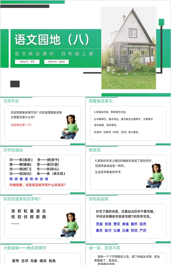 《语文园地(八)》人教版四年级上册语文精