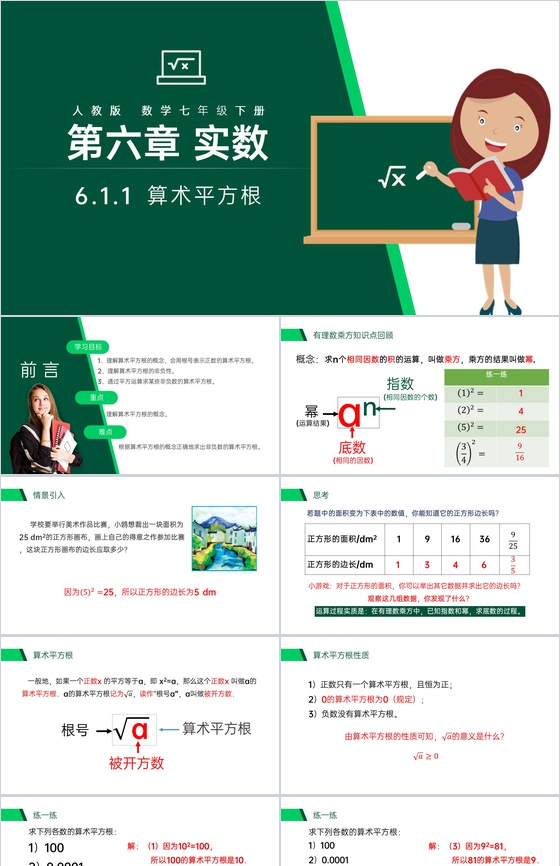 《算术平方根》七年级初一下册数学PPT课