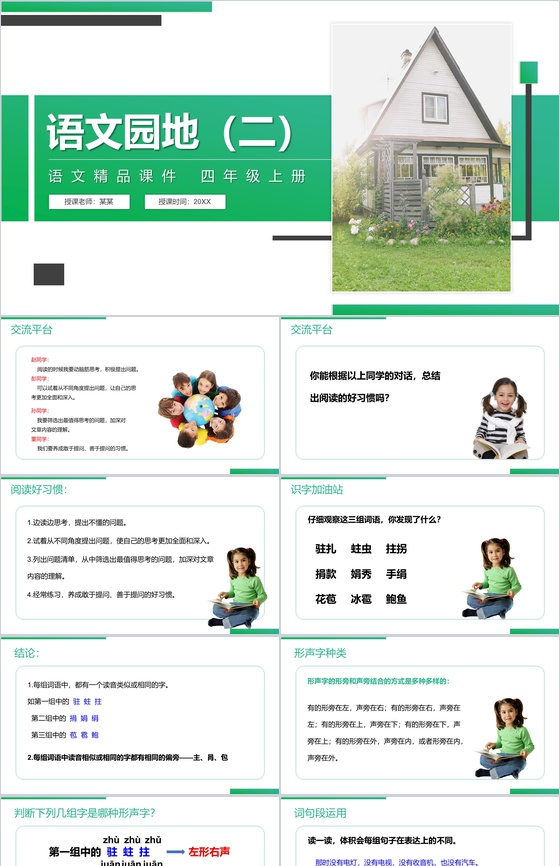 《语文园地(二)》人教版四年级上册语文精