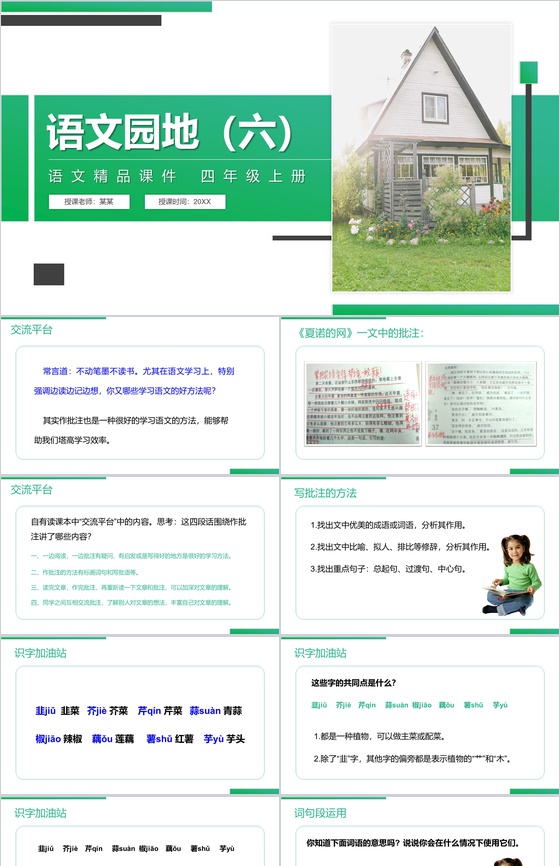 《语文园地(六)》人教版四年级上册语文精