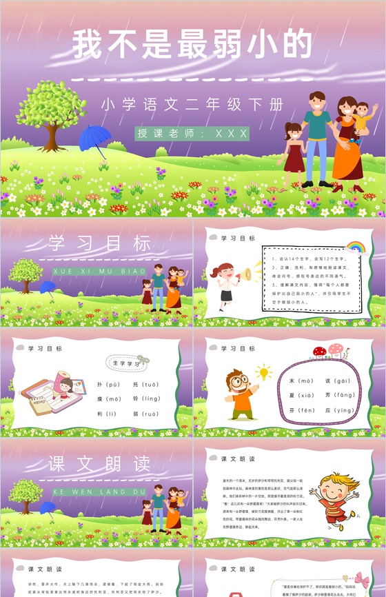 小学二年级语文下册《我不是最弱小的》课文