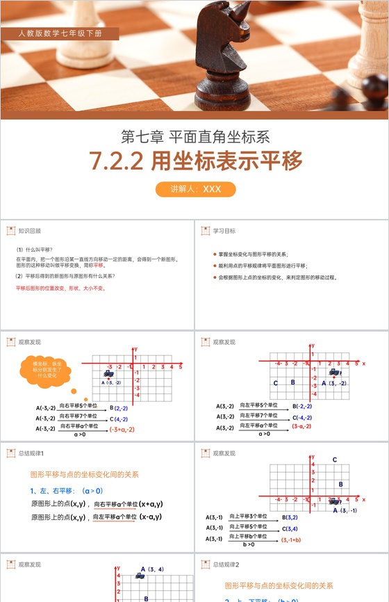 《用坐标表示平移》初中数学七年级初一下册
