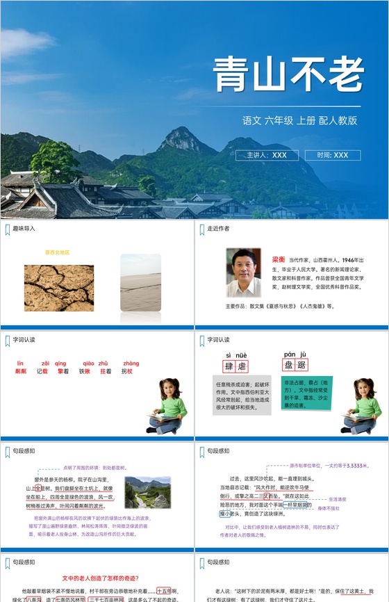 《青山不老》人教版六年级上册语文PPT课