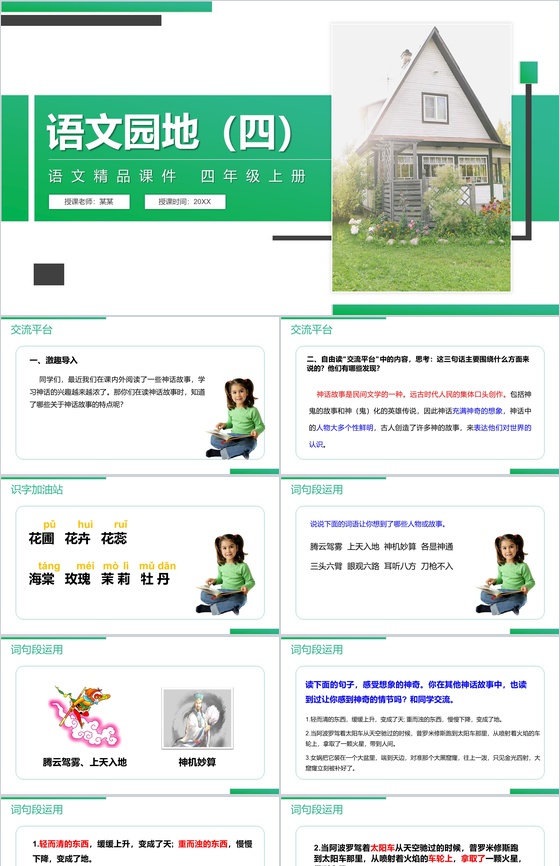《语文园地(四)》人教版四年级上册语文精