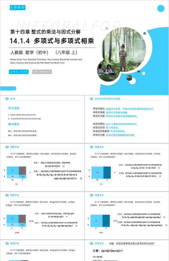 《多项式与多项式相乘》八年级初二上册PP