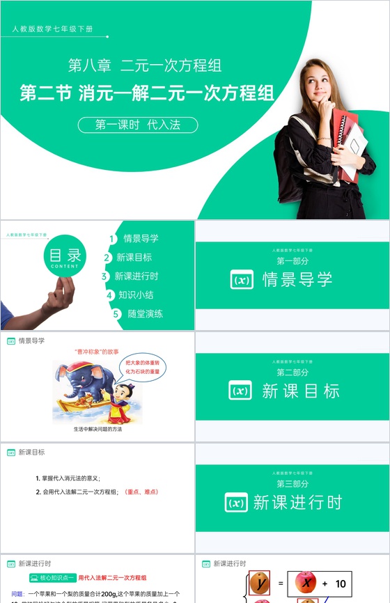 《代入法》七下初一数学消元—解二元一次方