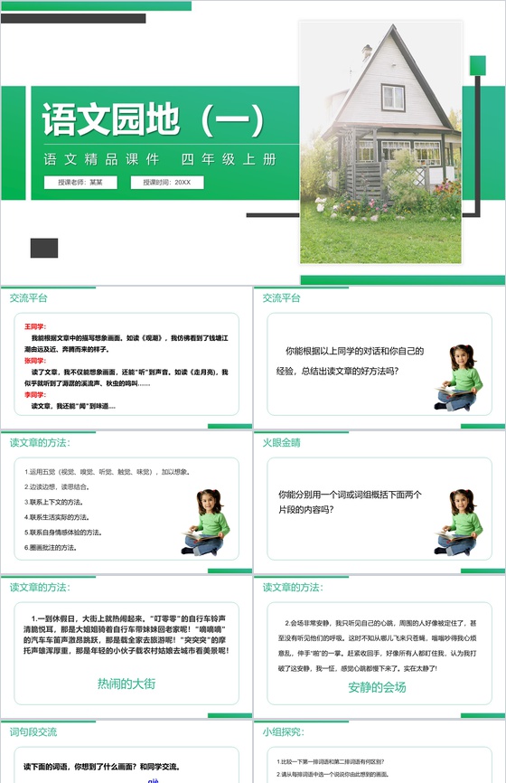《语文园地(一)》人教版四年级上册语文精