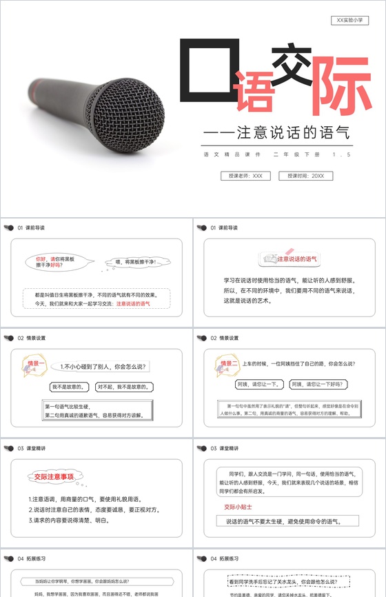 《(口语交际)注意说话的语气》小学二年级