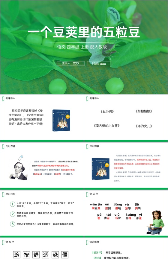 《一个豆荚里的五粒豆》人教版四年级上册语