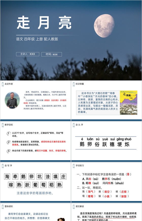 《走月亮》人教版四年级上册语文PPT课件