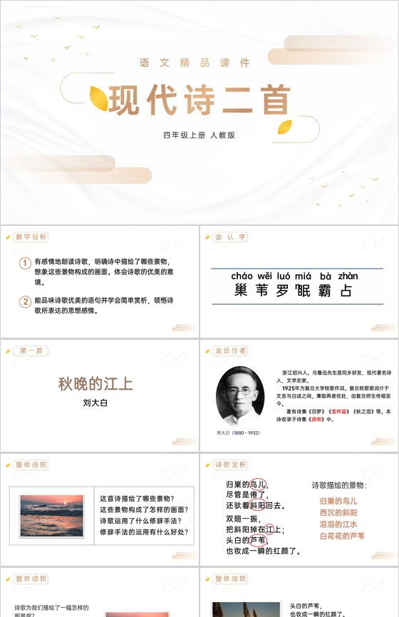 《现代诗二首》人教版四年级上册语文精品P