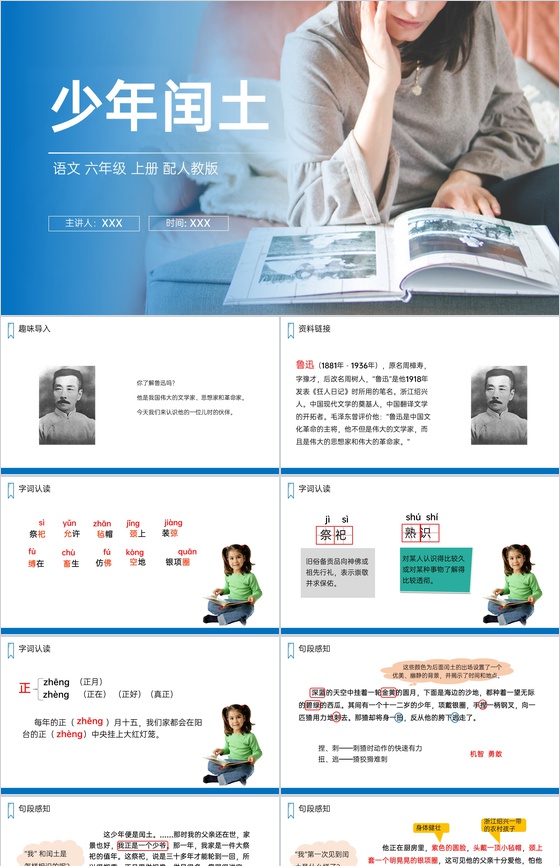 《少年闰土》人教版六年级上册语文PPT课