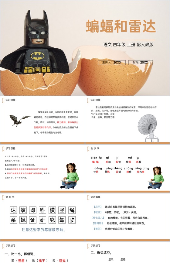 《蝙蝠和雷达》人教版四年级上册语文PPT