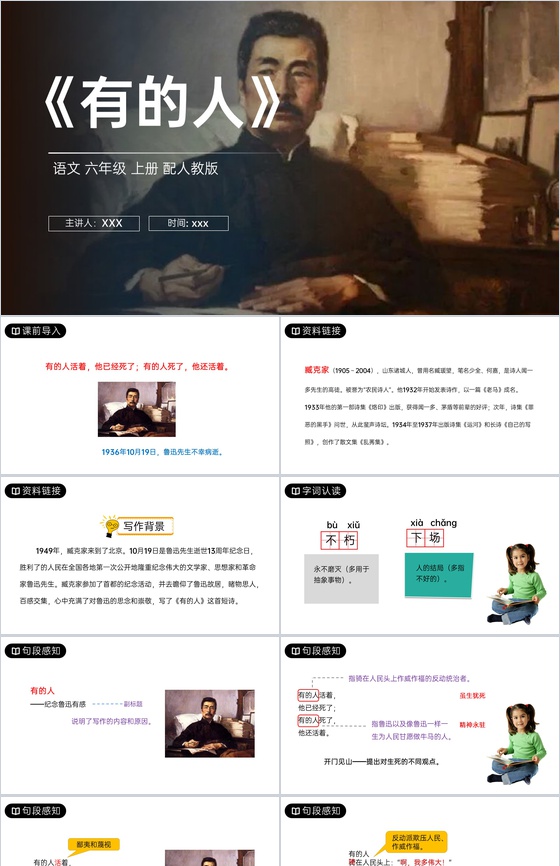 《有的人》人教版六年级上册语文PPT课件