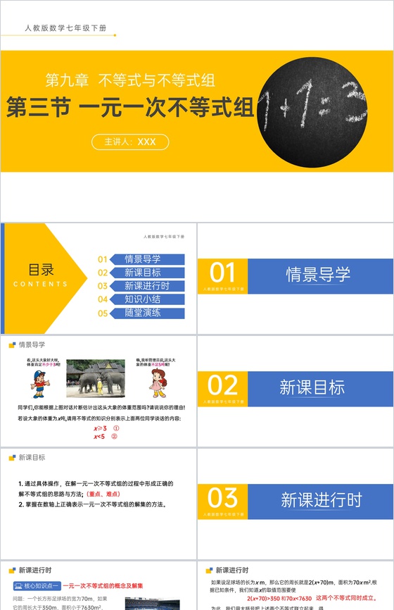 《一元一次不等式组》初一七下第九章第三节