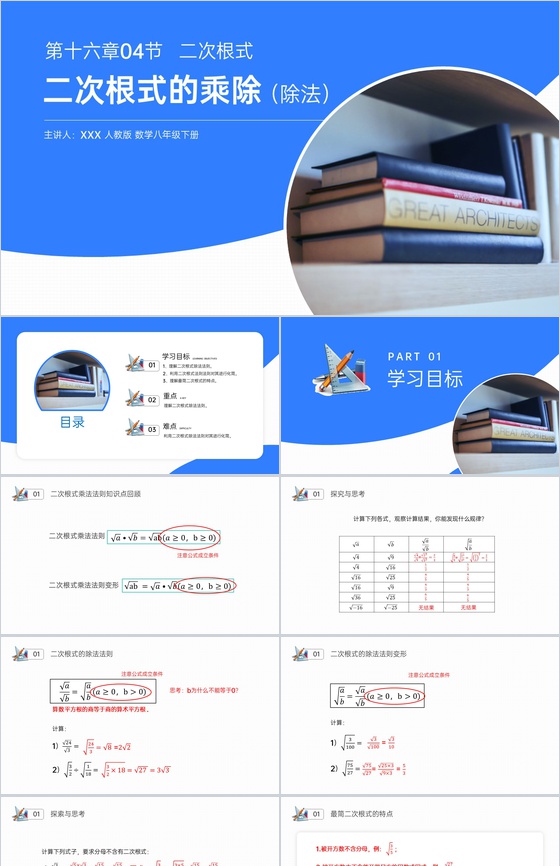 《二次根式乘除》八年级初二数学下册PPT