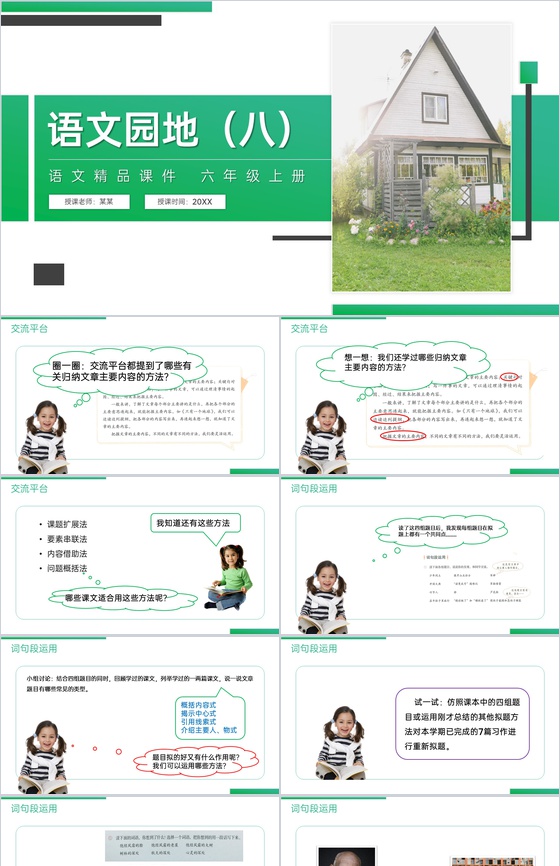 《语文园地(八)》人教版六年级上册语文精