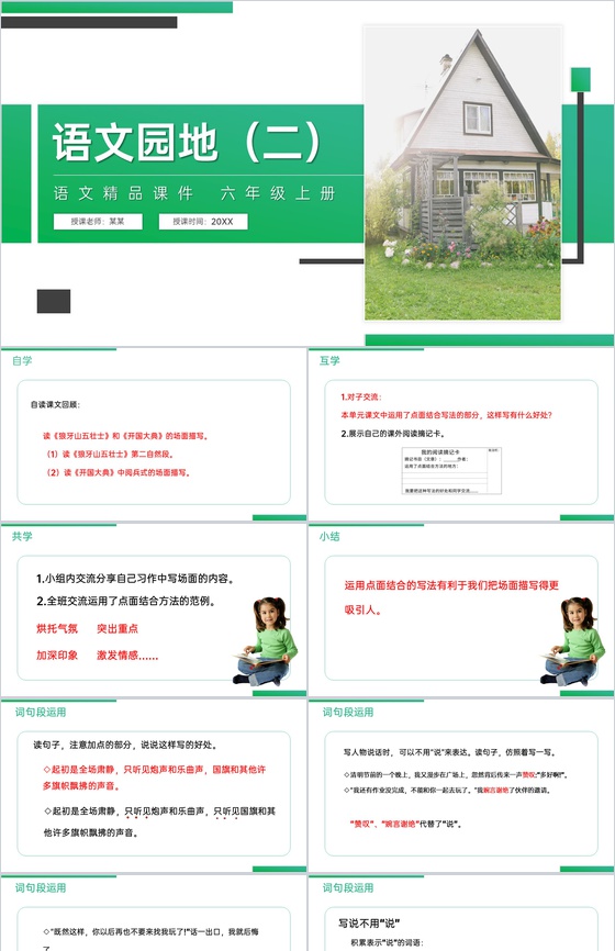 《语文园地(二)》人教版六年级上册语文精