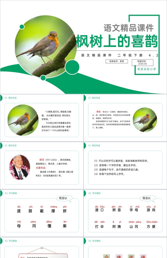 《枫树上的喜鹊》小学二年级语文下册精品P