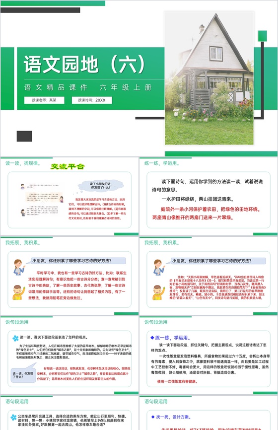 《语文园地(六)》人教版六年级上册语文精