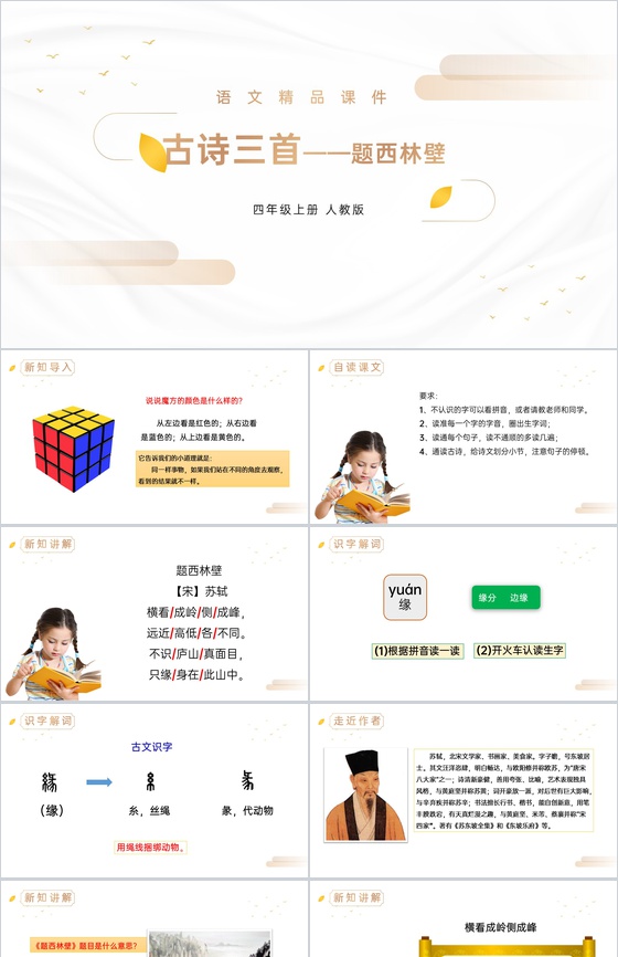 《题西林壁》人教版四年级上册语文精品PP