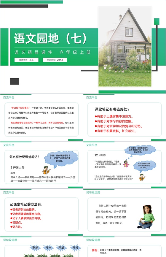 《语文园地(七)》人教版六年级上册语文精