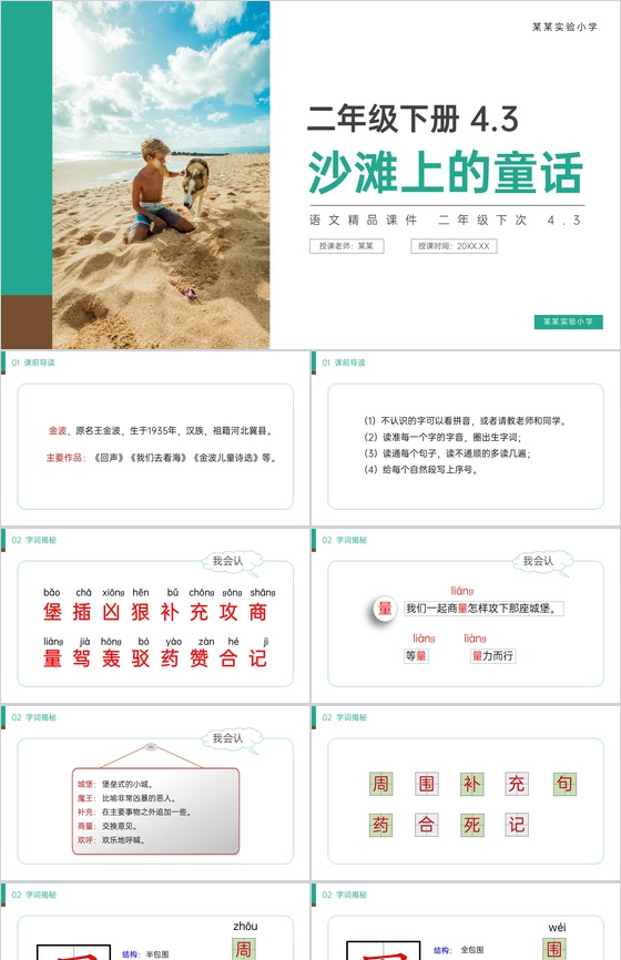 《沙滩上的童话》小学二年级语文下册精品P