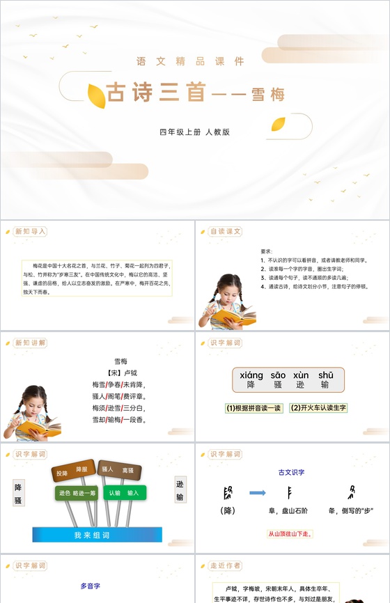 《雪梅》人教版四年级上册语文精品PPT课