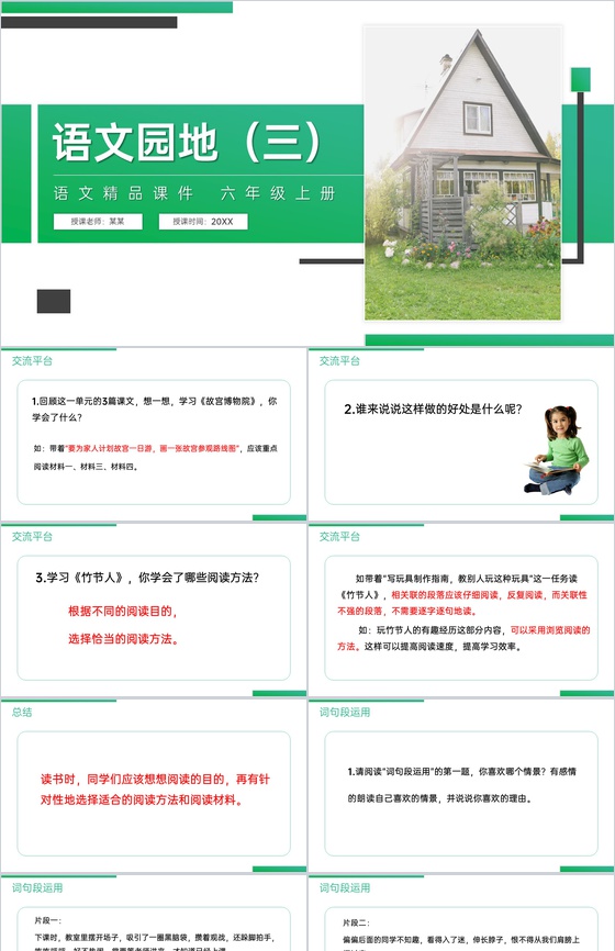 《语文园地(三)》人教版六年级上册语文精