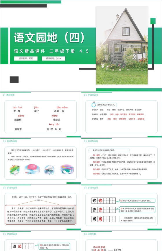 《语文园地(四)》小学二年级语文下册精品