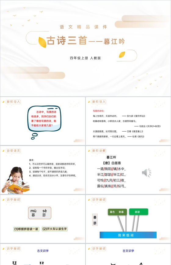 《暮江吟》人教版四年级上册语文精品PPT