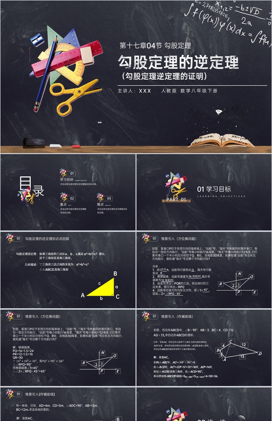 《勾股定理逆定理的证明》八年级初二数学下