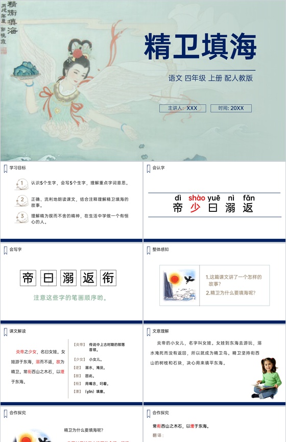 《精卫填海》人教版四年级上册语文PPT课
