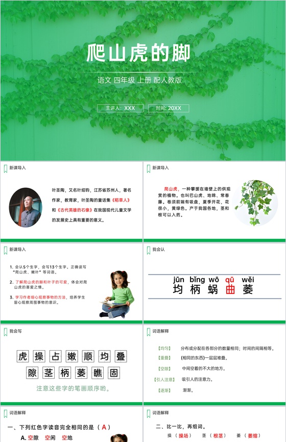 《爬山虎的脚》人教版四年级上册语文PPT