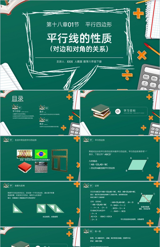 《对边和对角的关系》八年级初二数学下册平