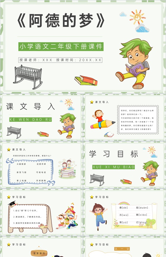 课后习题《阿德的梦》教学准备小学语文二年