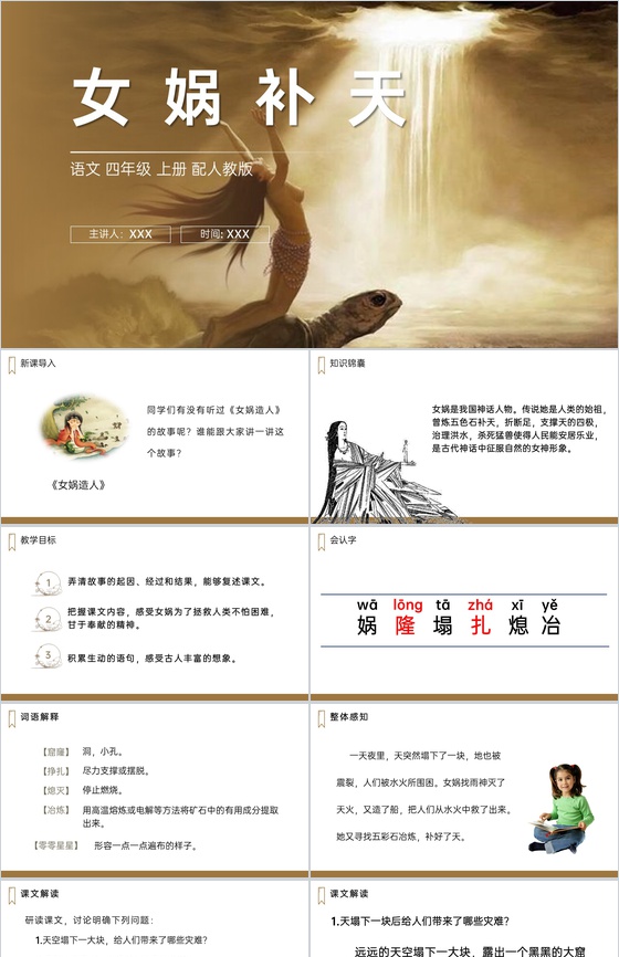 《女娲补天》人教版四年级上册语文PPT课