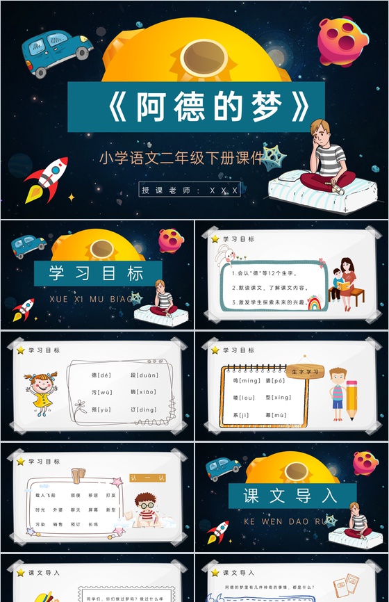 小学语文二年级下册课件教学教案《阿德的梦