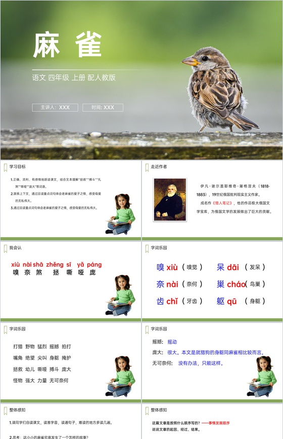 《麻雀》人教版四年级上册语文PPT课件