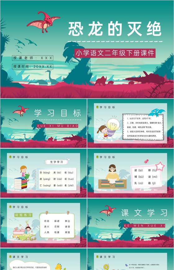 《恐龙的灭绝》人教部编版小学语文二年级下