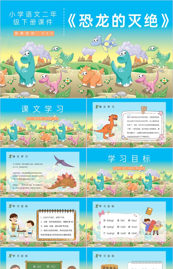 二年级人教部编版语文下册《恐龙的灭绝》小