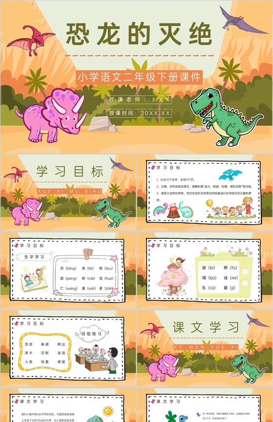 教学设计之人教部编版《恐龙的灭绝》人教部