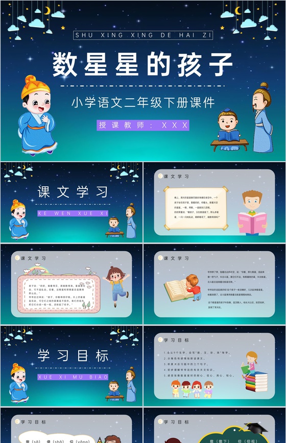 《数星星的孩子》人教部编版小学二年级语文